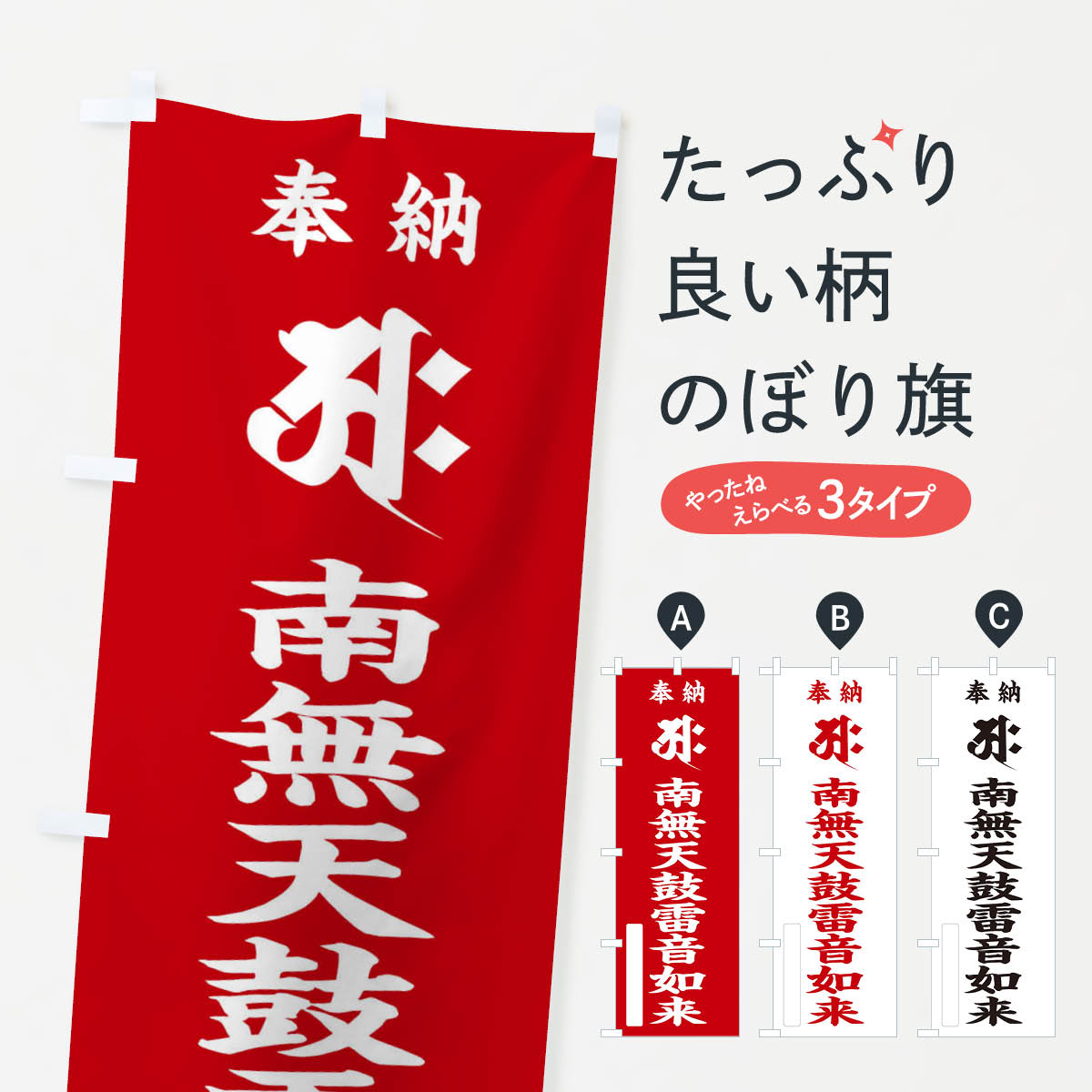 【ネコポス送料360】 のぼり旗 奉納南無天鼓雷音如来(胎蔵界／梵字／アク)のぼり 2HG0 グッズプロ 【名入れできます+1017円】