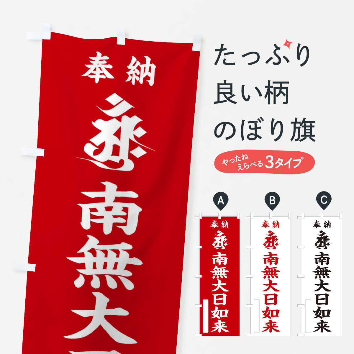 【ネコポス送料360】 のぼり旗 奉納南無大日如来(胎蔵界／梵字／アーンク)のぼり 2HG7 グッズプロ 【名入れできます+1017円】