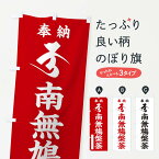 【ネコポス送料360】 のぼり旗 奉納南無鳩槃荼(梵字／ク)のぼり 2HGE 天部・七福神 グッズプロ