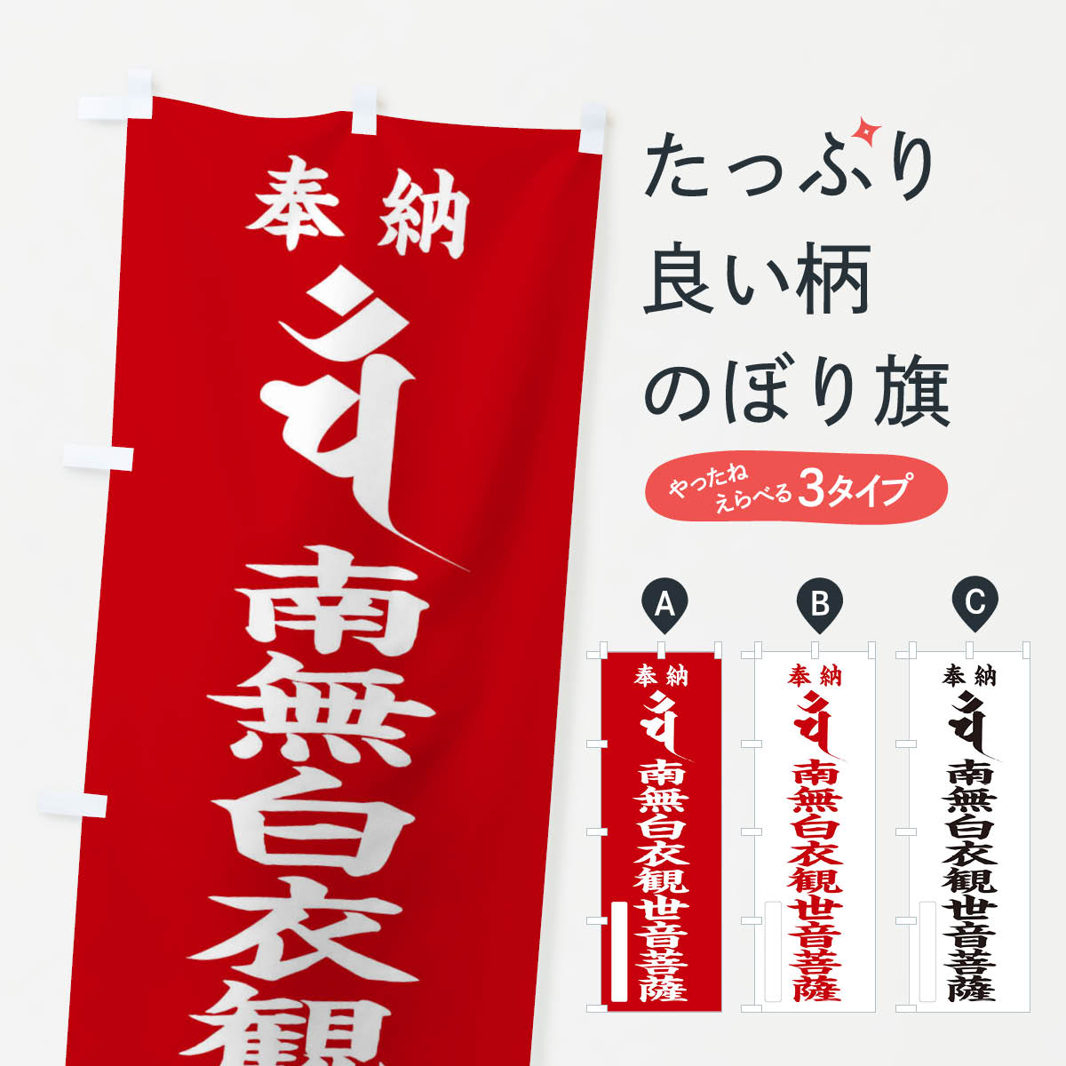 Rakuten - 【ネコポス送料360】 のぼり旗 奉納南無白衣観世音菩薩(梵字／ハン)のぼり 2HG5 グッズプロ 【名入れできます+1017円】