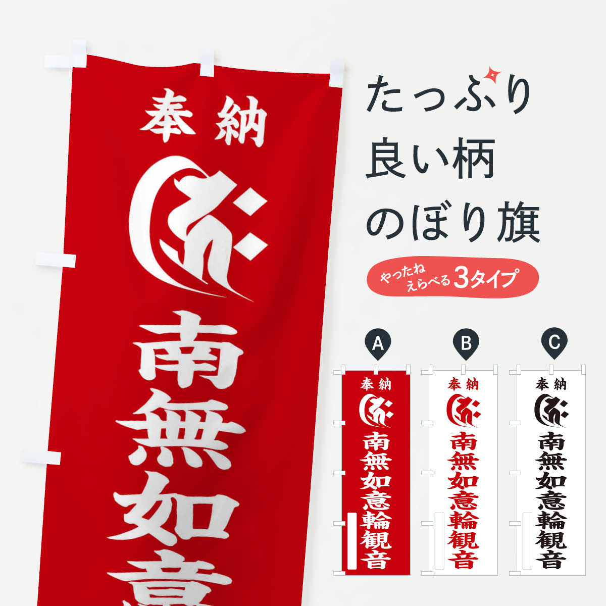 乐天商城 - 【ネコポス送料360】 のぼり旗 奉納南無如意輪観音(梵字／キリク)のぼり 2HGL グッズプロ 【名入れできます+1017円】