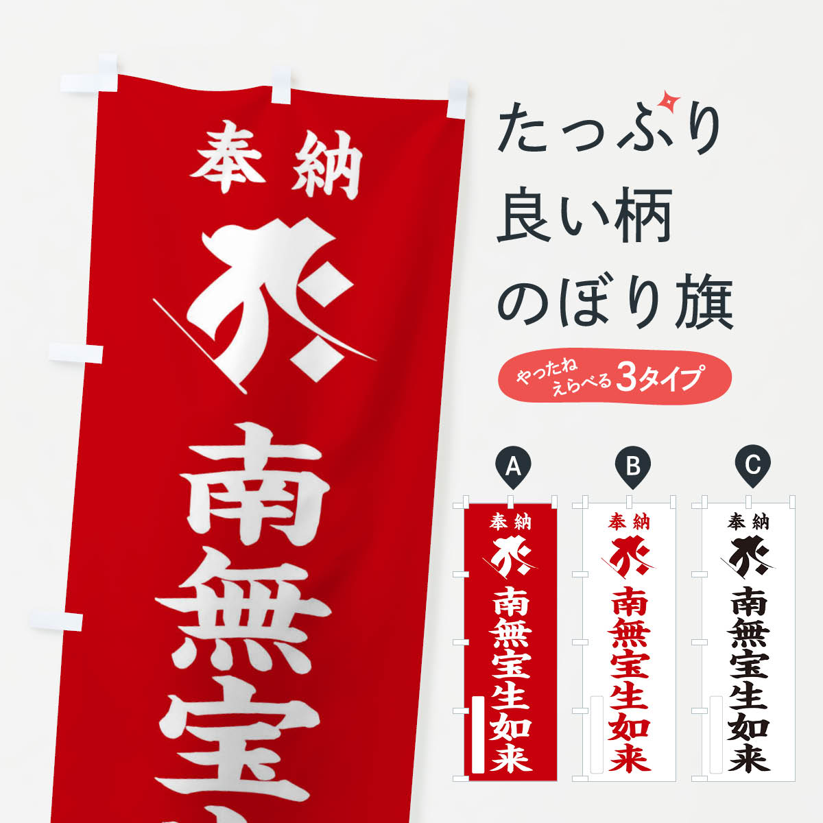 【ネコポス送料360】 のぼり旗 奉納南無宝生如来(梵字／タラーク)のぼり 2HAE グッズプロ 【名入れできます+1017円】