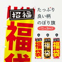 【ネコポス送料360】 のぼり旗 福袋のぼり 2HNY 新年 新春 謹賀新年 招福 グッズプロ 【名入れできます+1017円】