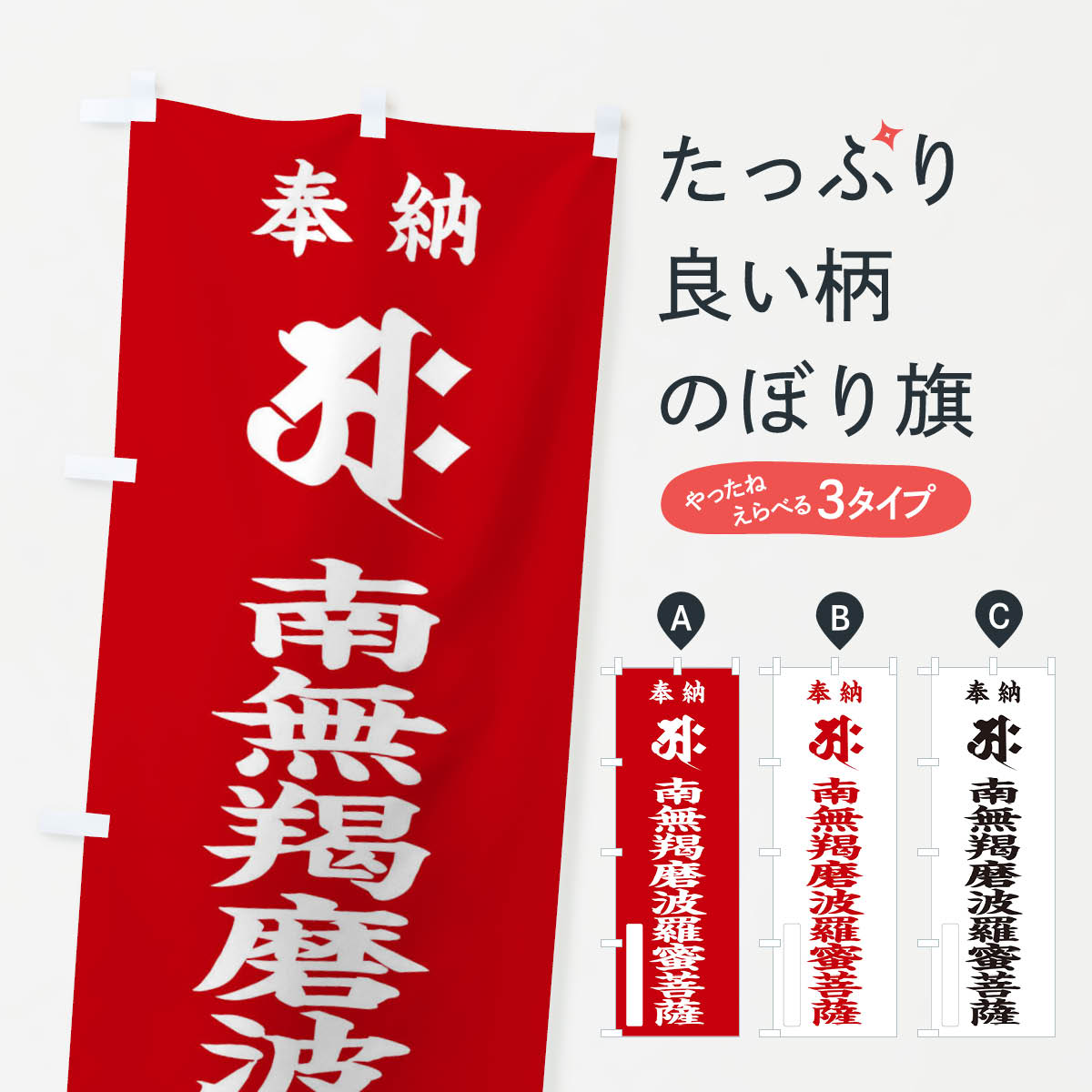 【ネコポス送料360】 のぼり旗 奉納南無羯磨波羅蜜菩薩(梵字／アク)のぼり 2HNJ グッズプロ 【名入れできます+1017円】