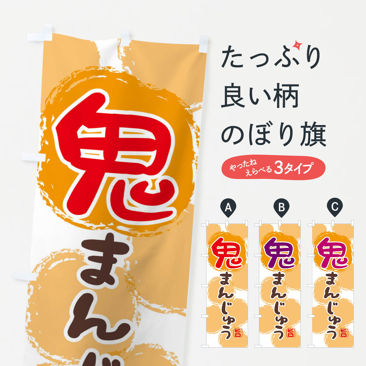 【ネコポス送料360】 のぼり旗 鬼まんじゅうのぼり 2H58 鬼饅頭 和菓子 饅頭・蒸し菓子 グッズプロ