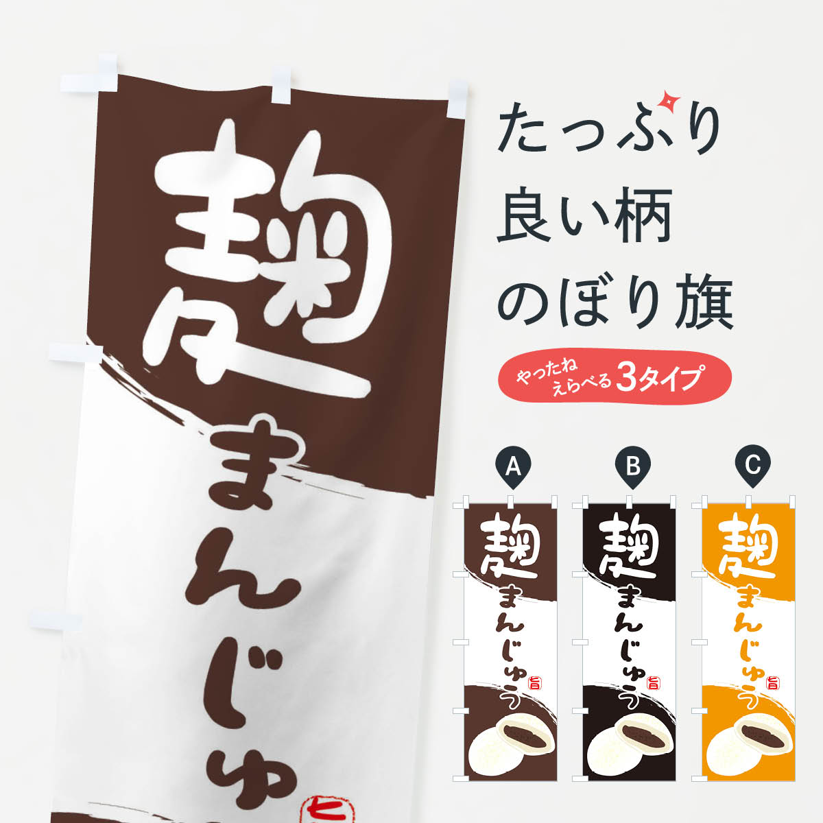 【ネコポス送料360】 のぼり旗 麹まんじゅうのぼり 2H5L 麹饅頭 和菓子 饅頭・蒸し菓子 グッズプロ 【..