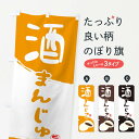 【ネコポス送料360】 のぼり旗 酒まんじゅうのぼり 2H59 酒饅頭 和菓子 饅頭・蒸し菓子 グッズプロ 【名入れできます+1017円】