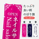 【ネコポス送料360】 のぼり旗 ネイルサロンのぼり 2HH7 nailsalon OPEN 美容 グッズプロ 【名入れできます】