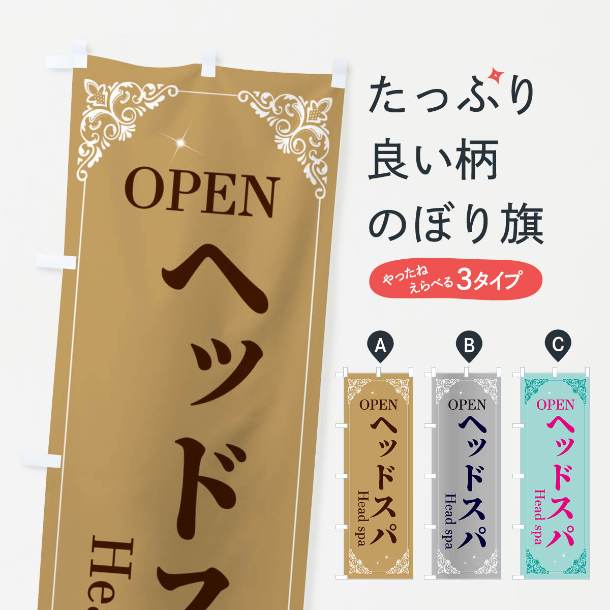 【ネコポス送料360】 のぼり旗 ヘッドスパのぼり 2HHA OPEN 美容 ヘッドマッサージ グッズプロ 【名入れできます+1017円】