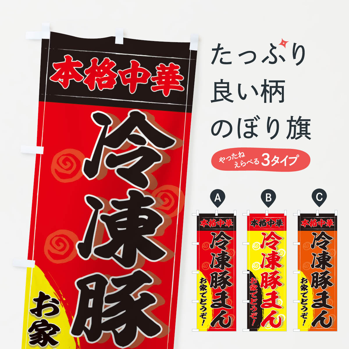 【ネコポス送料360】 のぼり旗 冷凍豚まんのぼり 2HHW 中華料理 お持ち帰り 中華まん