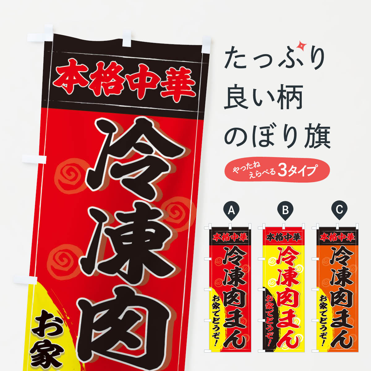 【ネコポス送料360】 のぼり旗 冷凍肉まんのぼり 2HHJ 中華料理 お持ち帰り 中華まん