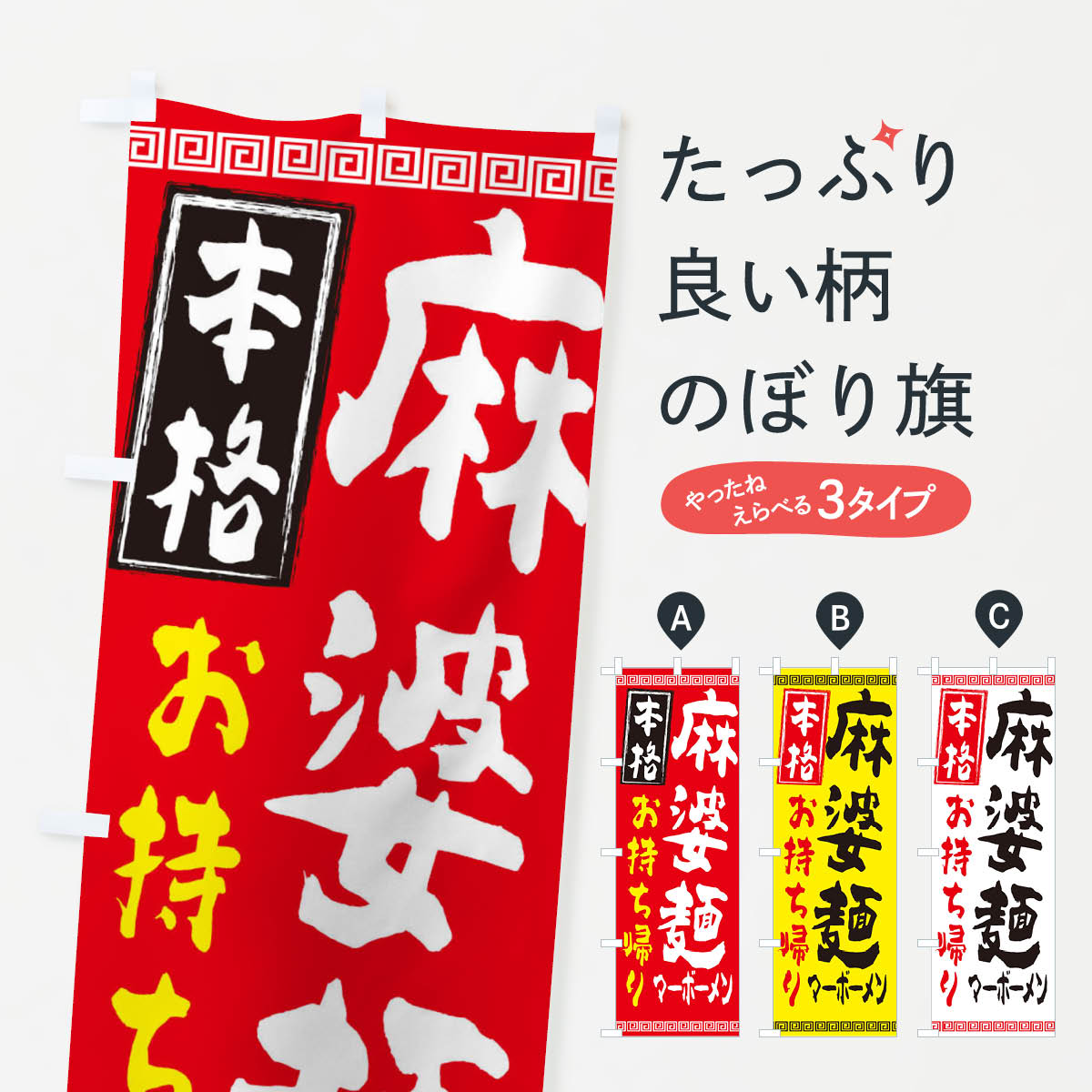 【ネコポス送料360】 のぼり旗 麻婆麺のぼり 2H69 マーボーメン 中華麺 グッズプロ 【名入れできます+1017円】