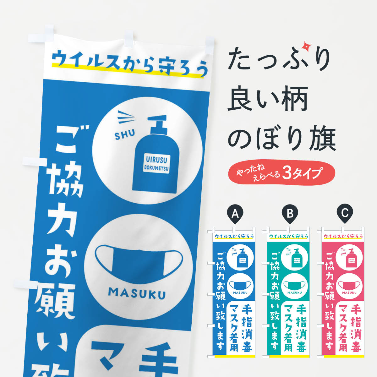 【ネコポス送料360】 のぼり旗 手指消毒・マスク消毒ご協力お願い致しますのぼり 2HXK 感染症対策 コロナ対策 社会 グッズプロ グッズプロ