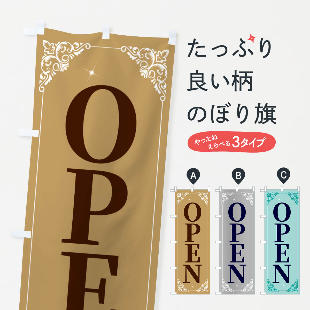 【ネコポス送料360】 のぼり旗 OPENのぼり 2HXE オープン グッズプロ グッズプロ 1