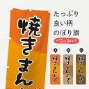 【ネコポス送料360】 のぼり旗 焼きまんじゅうのぼり 2HJE 焼き饅頭 和菓子 饅頭・蒸し菓子 グッズプロ 【名入れできます+1017円】