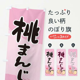 【ネコポス送料360】 のぼり旗 桃まんじゅうのぼり 2HJ3 桃饅頭 饅頭・蒸し菓子 グッズプロ