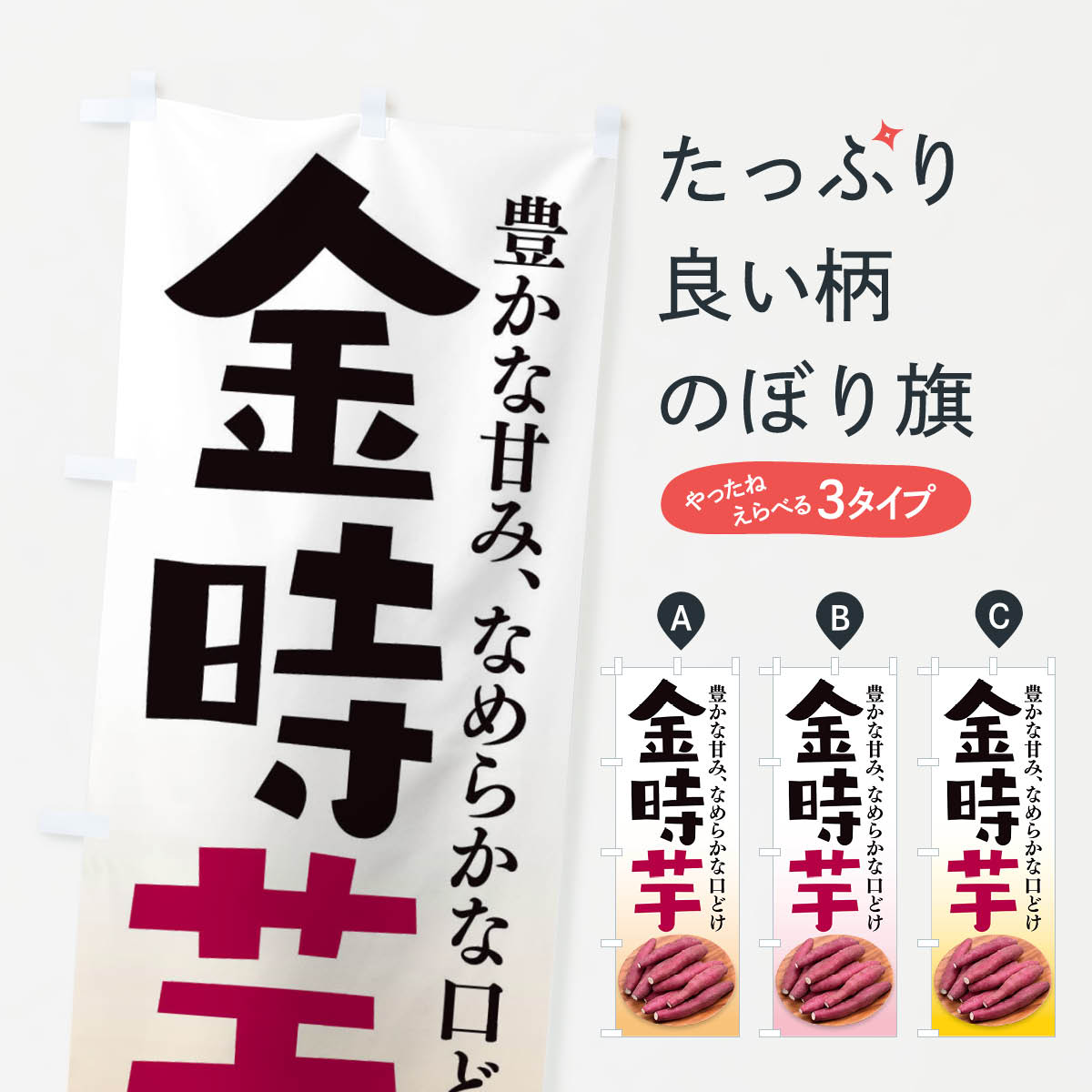 一枚一枚、職人の目で仕上げる美しいのぼり自社設備で丁寧に印刷・仕上げ。生地の目を生かした高精細プリントで、色の深みと艶やかさにこだわりました。たった1枚で店頭の空気が変わる風にはためくたび、色が“動く”。視線を集め、用件を伝え、写真にも残る。のぼり旗は手軽で扱いやすく、多くのお店で活用されています。並べるだけで統一感カラーを交互に、もしくは同色で揃えるだけでお店のトーンが整います。季節・業種ごとの入れ替えも簡単。 店舗外観の印象がガラリと変わります交互に並べて華やか、統一感UP風にはためくたびに目を引く、高発色プリント。店頭の印象づくりに最適で、入店率アップが期待できます。使う場所に“ぴったり”合わせるチチ位置・サイズ変更に対応。のぼり／横幕のセット展開もOK。店前・イベント会場・屋内外、用途に合わせて最適化します。名入れ・ロゴ入れ店舗名やロゴを入れて“自分だけののぼり”に。認知向上や予約促進に役立ちます。デザイン依頼経験豊富なデザイナーが、目的に沿って最適なデザインをご提案。メモや手描き原稿からでもOK。入稿形式いろいろ入稿のぼりは Illustrator / Photoshop / Affinity / Canva に対応。テンプレートを入手多彩なオプションチチ位置・棒袋縫い・補強縫製・フリルなど、仕様を自由に選べます。仕様・加工の詳細約88％が「また利用したい」発色のきれいさ・使いやすさで高評価。アンケートでは88.1％のお客様が再利用意向と回答。※ 当社継続アンケート（Googleフォーム／回答59件）の結果です。環境配慮のインクを採用スイスのエコテックス&reg;『ECO PASSPORT』認証インクを使用。安心と品質、そして持続可能性を両立しています。似ている他のデザインスペック印刷フルカラーダイレクト印刷重量約80g素材のぼり生地：ポンジ（テトロンポンジ）[おすすめ]丈夫で高級感のあるトロピカル生地に変更可能（裏抜け減）チチポールを通す輪。チチの色変更も可能対応ポール例：最大全長3m、直径2.2cm／2.5cmポール・注水台は別売り：スタートセット包装個別包装（PE袋）／包装時：約20×25cm横幕に変更決済時の備考欄に「横幕の画像確認希望」とご記入ください縫製四辺ヒートカット仕上げ。四辺補強縫製・棒袋縫いに対応 防炎加工＋2営業日。防炎加工・商標保護されているデザインは、権利者の許可がある場合のみ使用できます。・誤解を招く表記（例：AED非設置なのに表示など）は使用できません。・屋外向け薄手生地。寿命目安：約3?6ヶ月（使用環境により変動）。・荒天時は屋内退避で長持ち。濡れたまま放置は色ムラ・色移りの原因。・約3ヶ月ごとのデザイン更新がおすすめ。・洗濯・アイロンは可能ですが、色落ち等にご注意ください（自己責任）。場所に合わせてサイズを選べますサイズの選び方お届けの目安