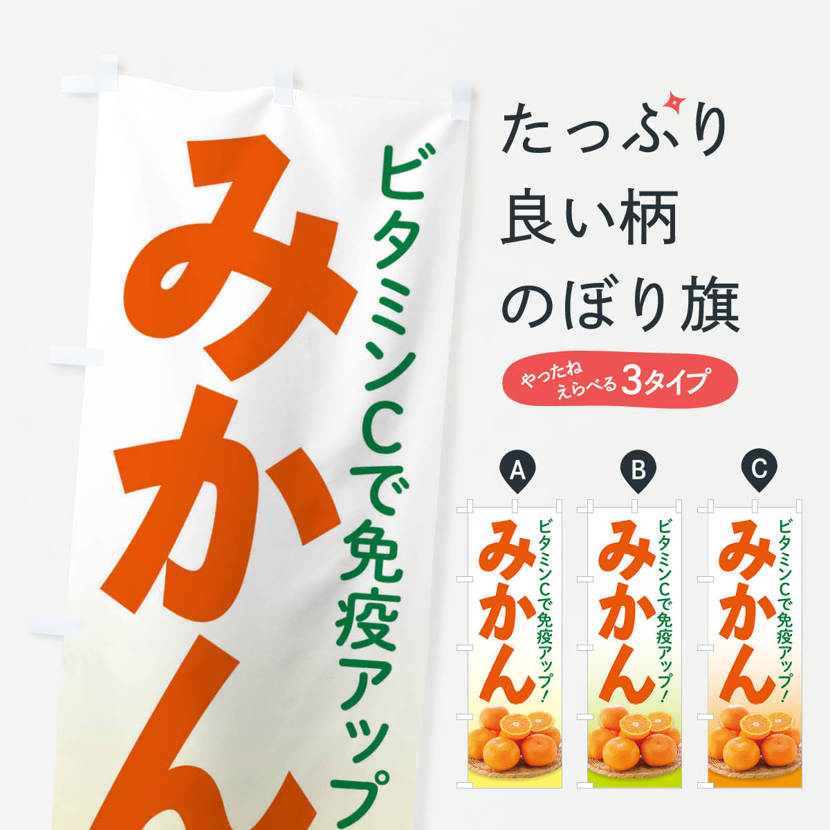 【ネコポス送料360】 のぼり旗 みかんのぼり 2HJN みかん・柑橘類 グッズプロ グッズプロ