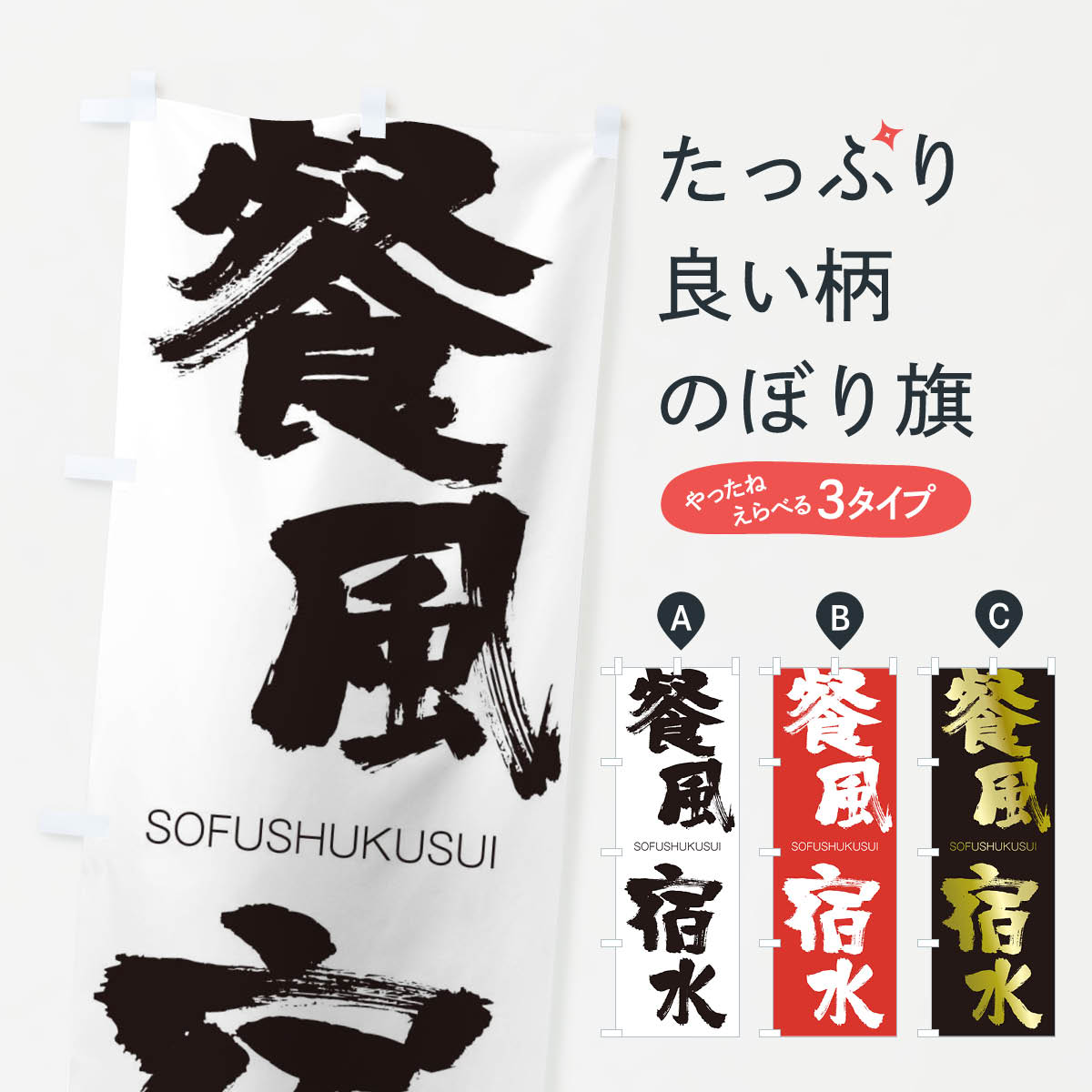 【ネコポス送料360】 のぼり旗 餐風宿水のぼり 2HJ5 そうふうしゅくすい SOFUSHUKUSUI 四字熟語 助演 グッズプロ 【名入れできます+1017円】
