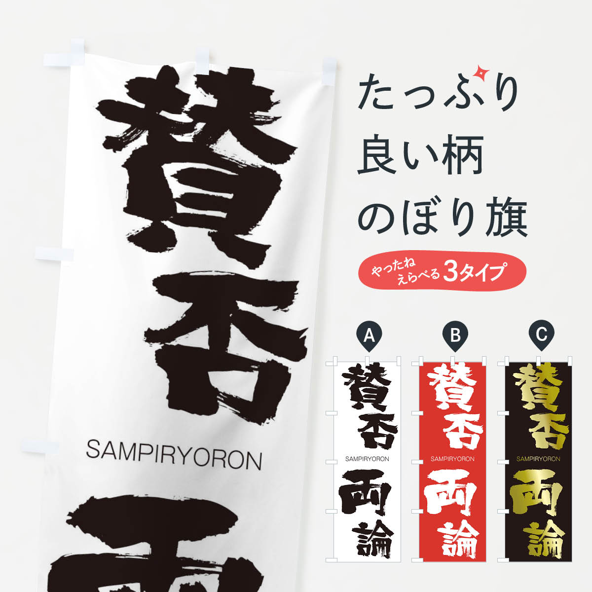 【ネコポス送料360】 のぼり旗 賛否両論のぼり 2HJH さんぴりょうろん SAMPIRYORON 四字熟語 助演 グッズプロ 【名入れできます+1017円】