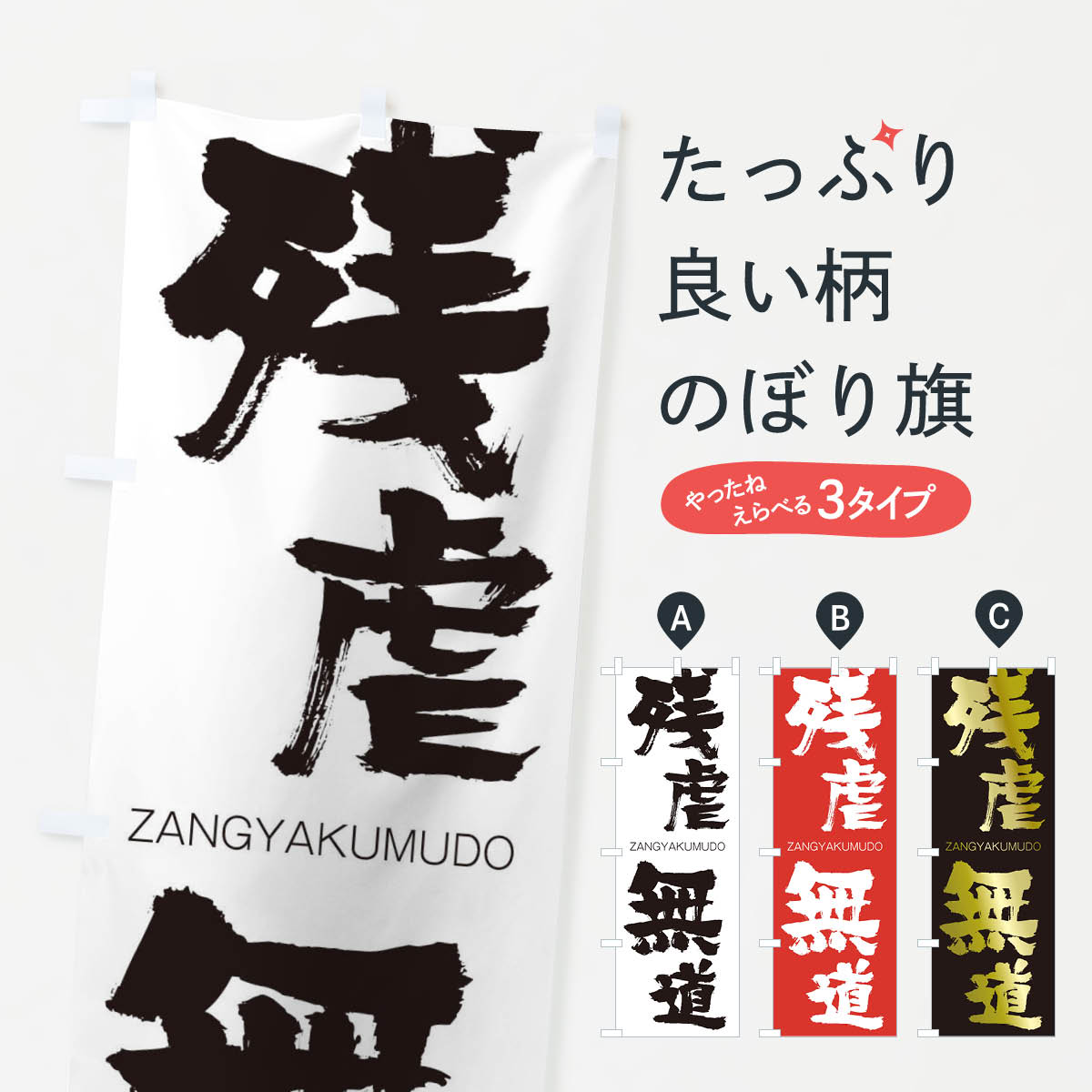 【ネコポス送料360】 のぼり旗 残虐無道のぼり 2HJC ざんぎゃくむどう ZANGYAKUMUDO 四字熟語 助演 グッズプロ 【名入れできます+1017円】