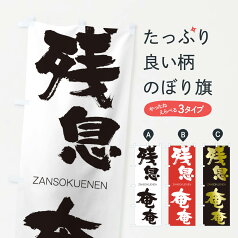 【ネコポス送料360】 のぼり旗 残息奄奄のぼり 2HJ8 ざんそくえんえん ZANSOKUENEN 四字熟語 助演 グッズプロ