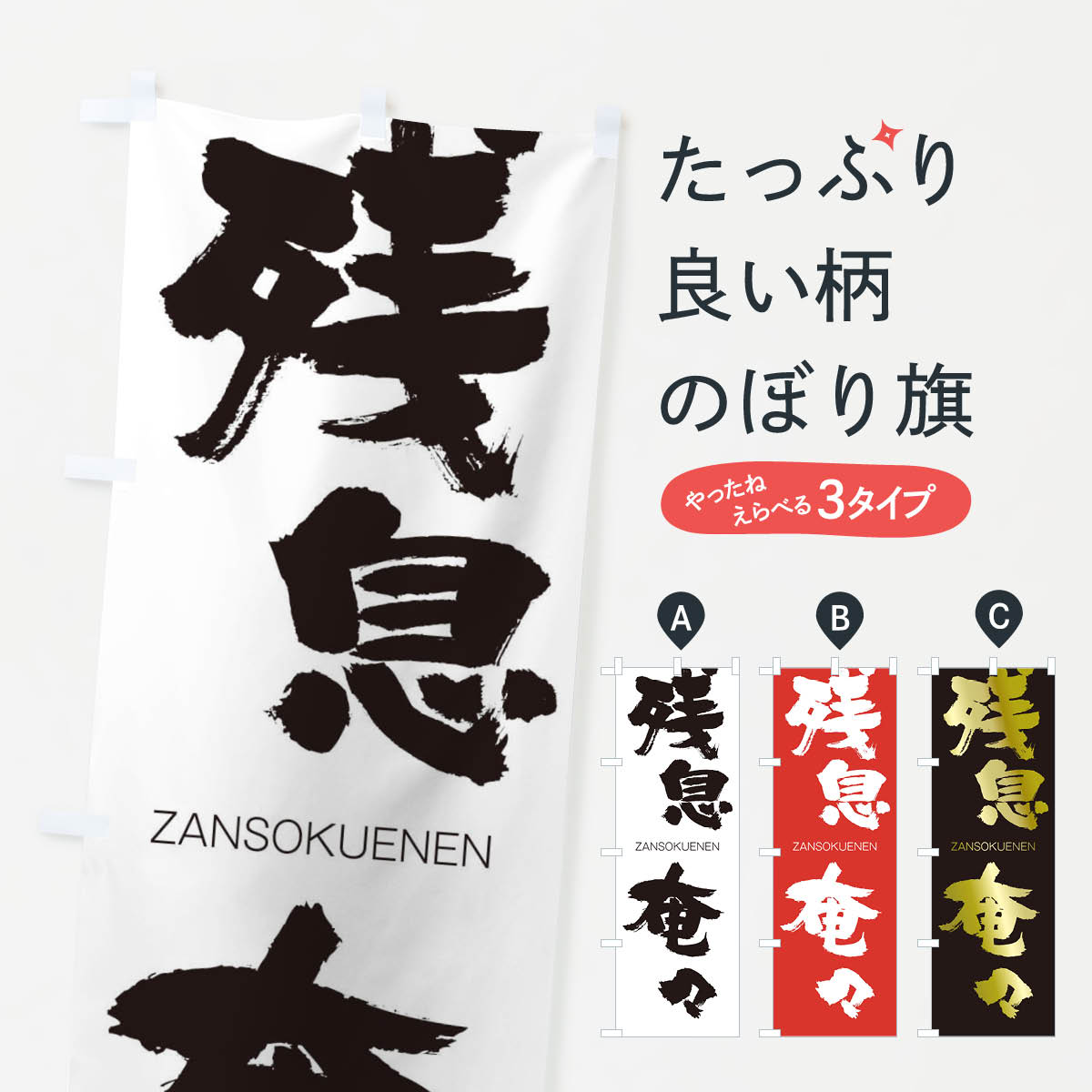 【ネコポス送料360】 のぼり旗 残息奄々のぼり 2HJL ざんそくえんえん ZANSOKUENEN 四字熟語 助演 グッズプロ 【名入れできます+1017円】