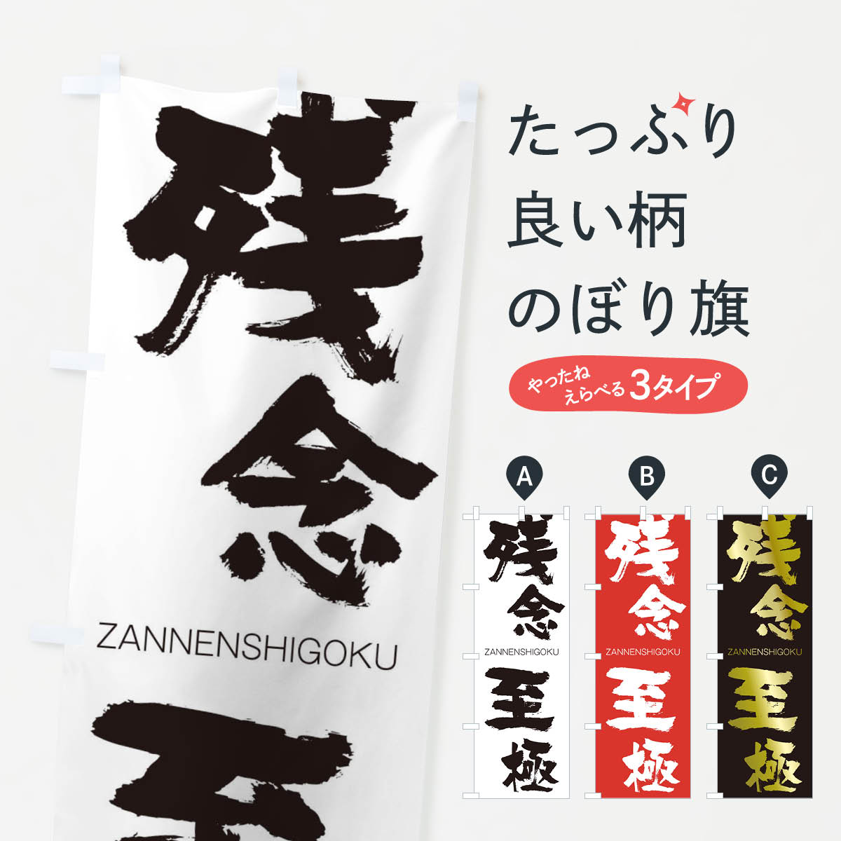 【ネコポス送料360】 のぼり旗 残念至極のぼり 2HJ9 ざんねんしごく ZANNENSHIGOKU 四字熟語 助演 グッズプロ 【名入れできます+1017円】
