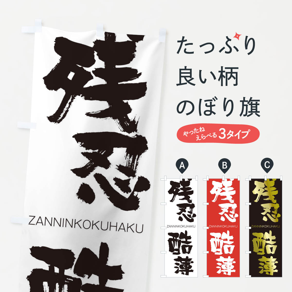 【ネコポス送料360】 のぼり旗 残忍酷薄のぼり 2HJR ざんにんこくはく ZANNINKOKUHAKU 四字熟語 助演 グッズプロ 【名入れできます+1017円】