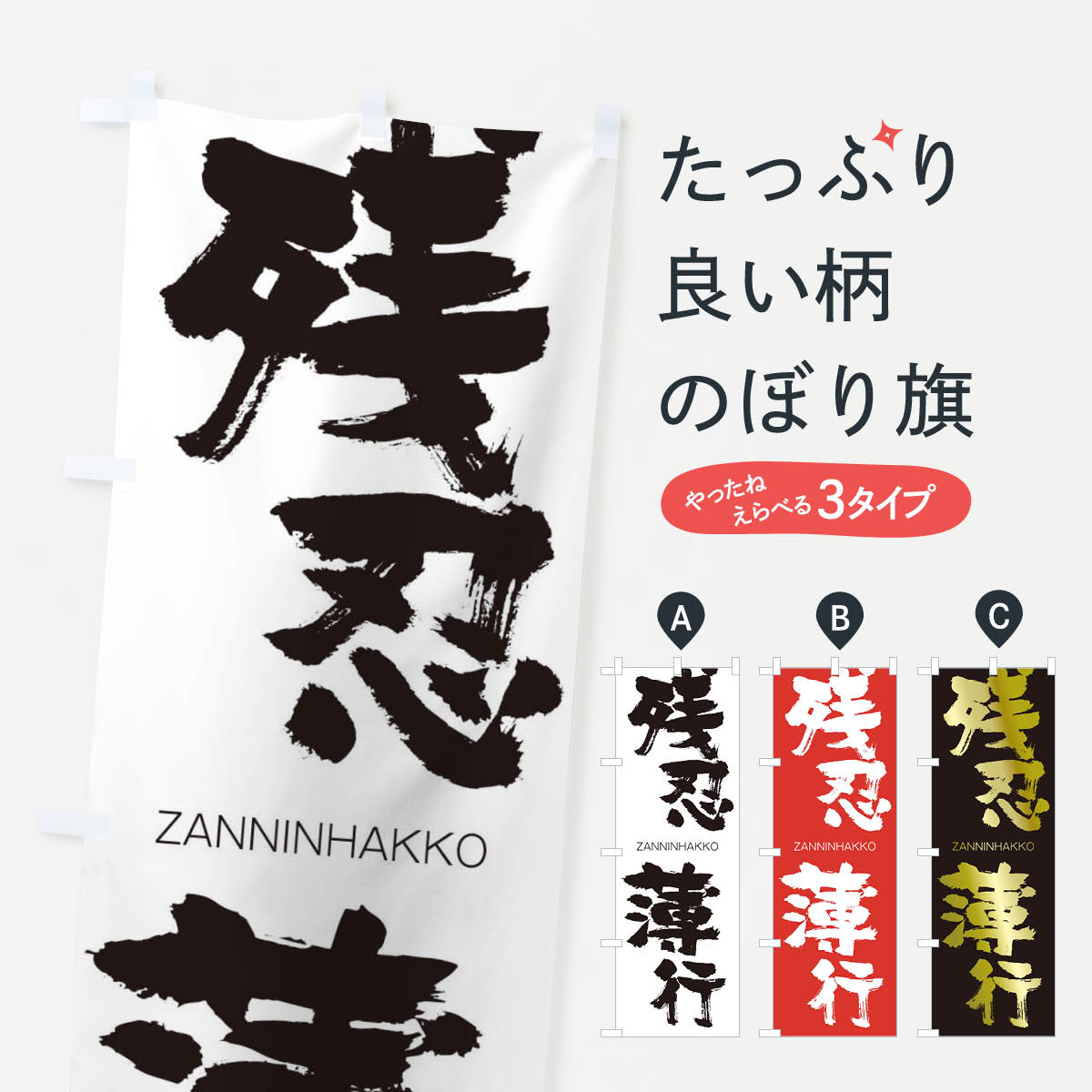 【ネコポス送料360】 のぼり旗 残忍薄行のぼり 2HJS ざんにんはっこう ZANNINHAKKO 四字熟語 助演 グッズプロ 【名入れできます+1017円】