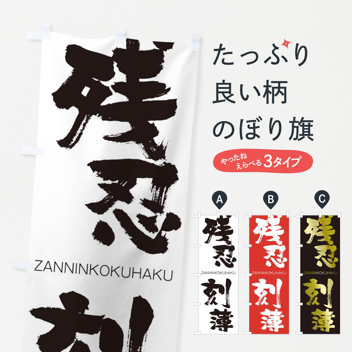 【ネコポス送料360】 のぼり旗 残忍刻薄のぼり 2HJU ざんにんこくはく ZANNINKOKUHAKU 四字熟語 助演 グッズプロ 【名入れできます+1017円】
