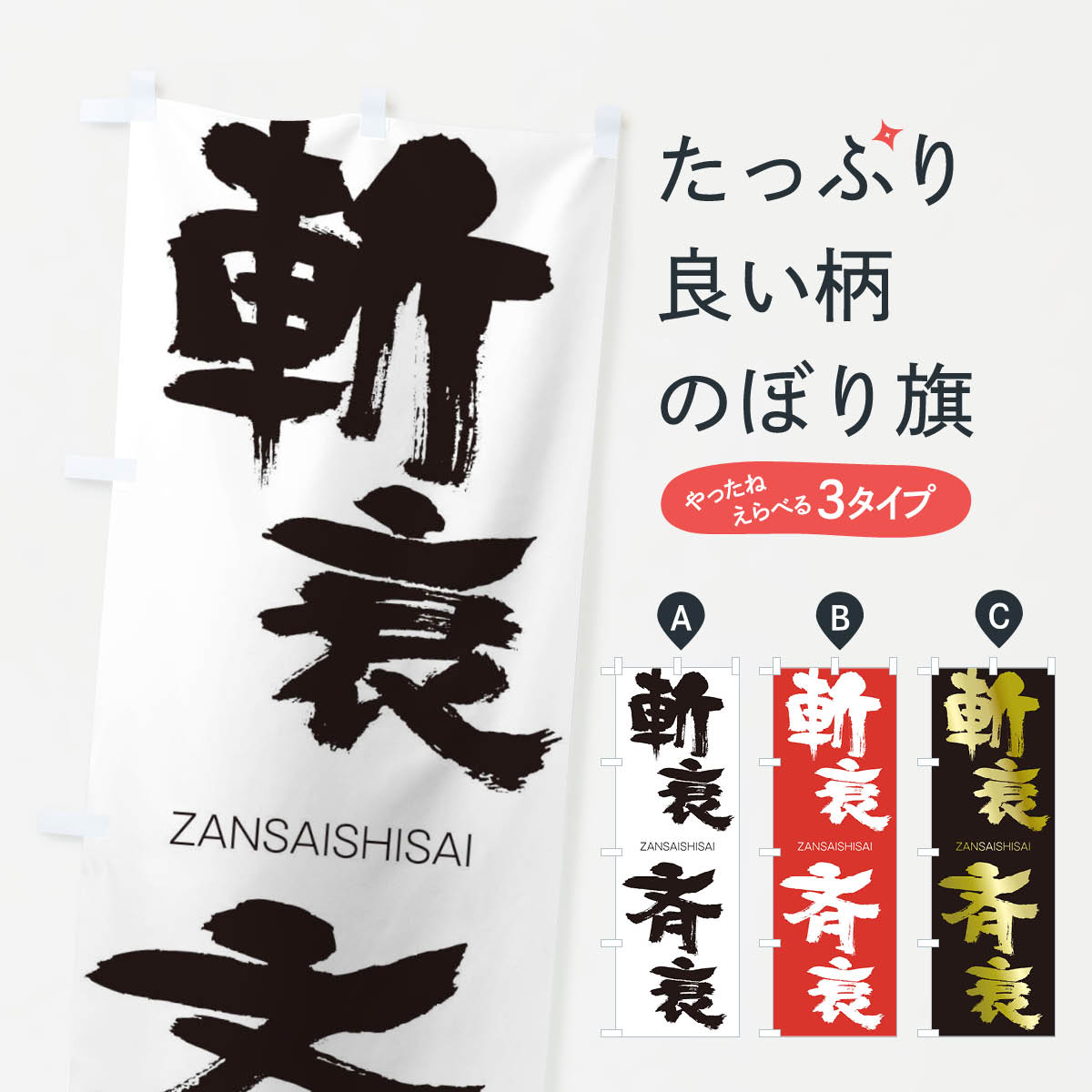 【ネコポス送料360】 のぼり旗 斬衰斉衰のぼり 2HCT ざんさいしさい ZANSAISHISAI 四字熟語 助演 グッズプロ 【名入れできます+1017円】