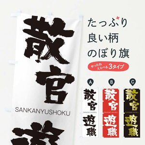 【ネコポス送料360】 のぼり旗 散官遊職のぼり 2HC2 さんかんゆうしょく SANKANYUSHOKU 四字熟語 助演 グッズプロ