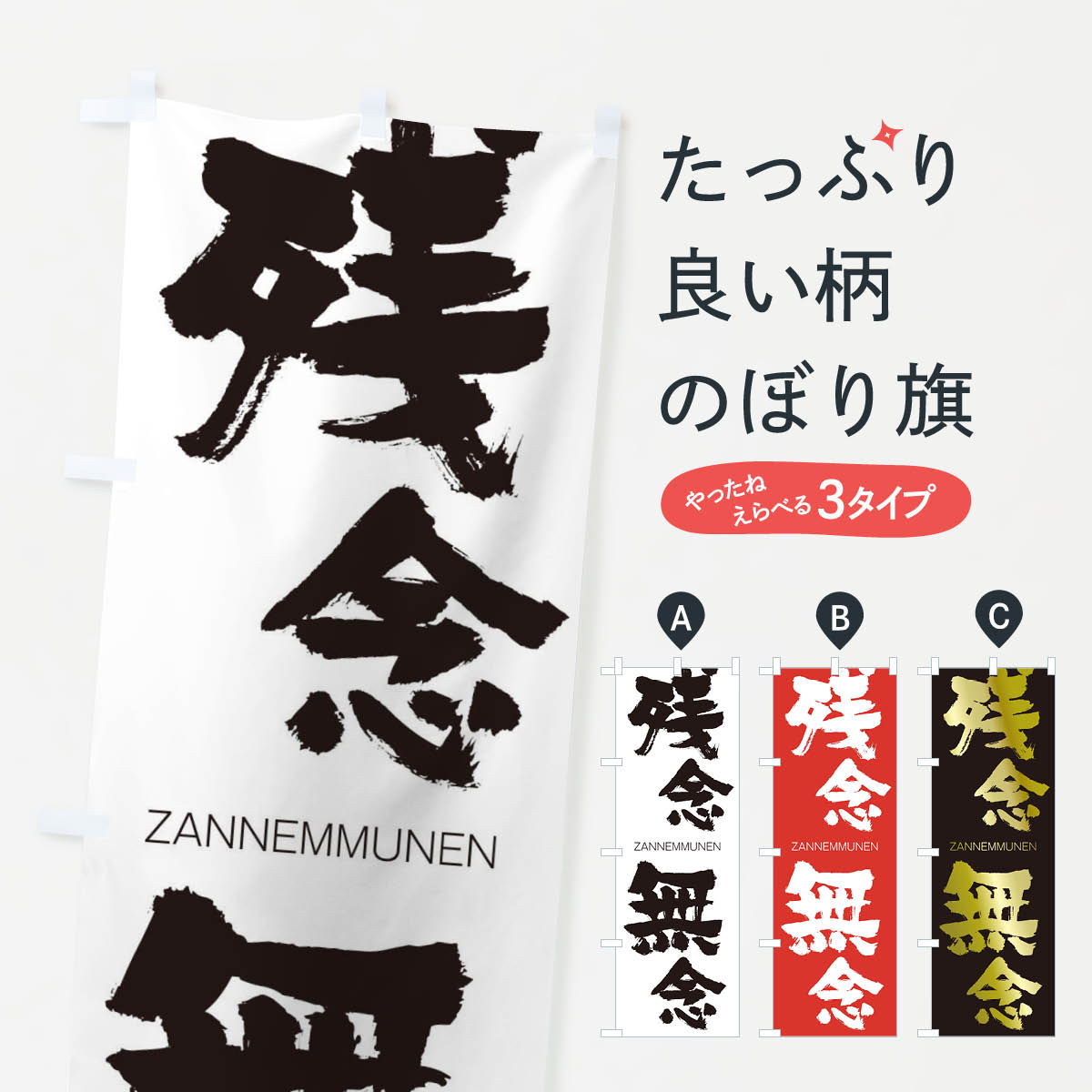 【ネコポス送料360】 のぼり旗 残念至極のぼり 2HCG ざんねんしごく ZANNENSHIGOKU 四字熟語 助演 グッズプロ 【名入れできます+1017円】