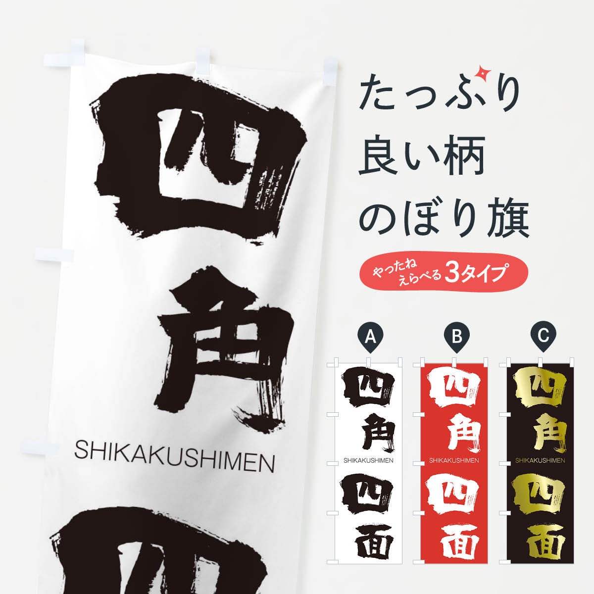 【ネコポス送料360】 のぼり旗 四角四面のぼり 2HCA しかくしめん SHIKAKUSHIMEN 四字熟語 助演 グッズプロ 【名入れできます+1017円】