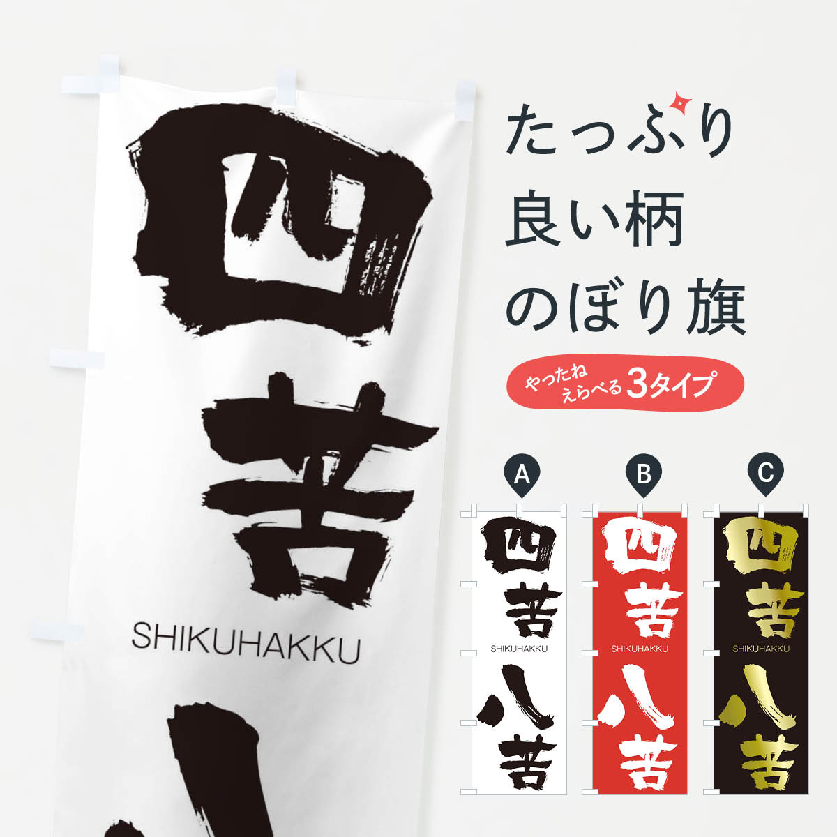 【ネコポス送料360】 のぼり旗 四苦八苦のぼり 2HCN しくはっく SHIKUHAKKU 四字熟語 助演 グッズプロ 【名入れできます+1017円】
