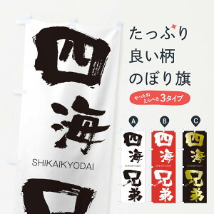 【ネコポス送料360】 のぼり旗 四海兄弟のぼり 2HC6 しかいきょうだい SHIKAIKYODAI 四字熟語 助演 グッズプロ