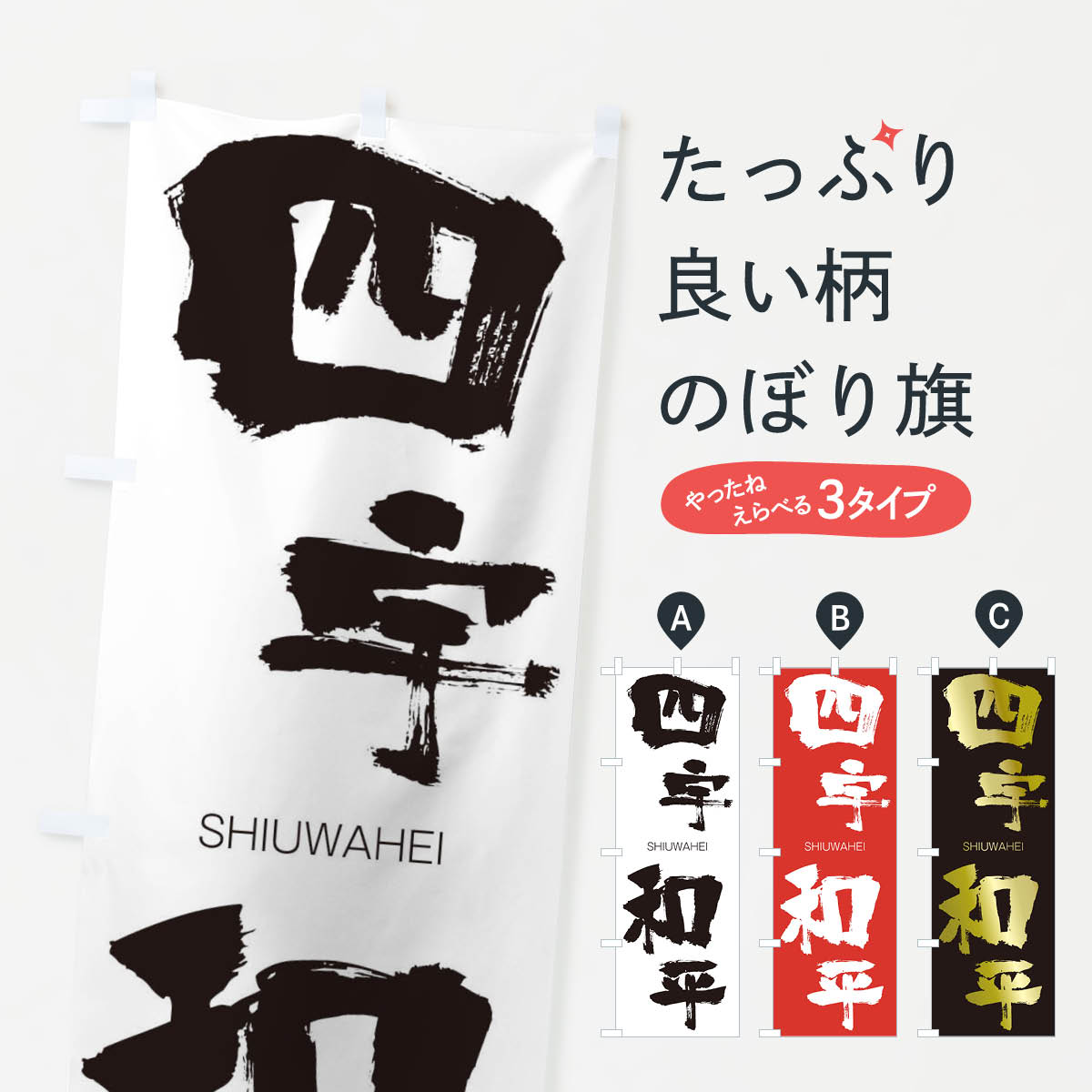 【ネコポス送料360】 のぼり旗 四宇和平のぼり 2HCC しうわへい SHIUWAHEI 四字熟語 助演 グッズプロ 【名入れできます+1017円】