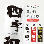 【ネコポス送料360】 のぼり旗 四宇和平のぼり 2HCC しうわへい SHIUWAHEI 四字熟語 助演 グッズプロ