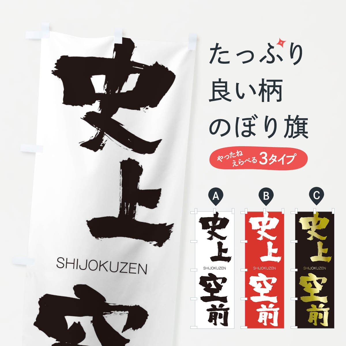 【ネコポス送料360】 のぼり旗 史上空前のぼり 2HC8 しじょうくうぜん SHIJOKUZEN 四字熟語 助演 グッズプロ 【名入れできます+1017円】