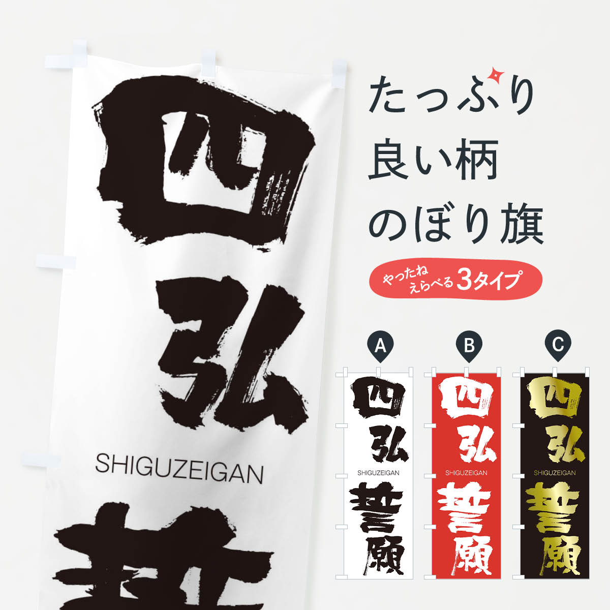【ネコポス送料360】 のぼり旗 四弘誓願のぼり 2HCS しぐせいがん SHIGUZEIGAN 四字熟語 助演 グッズプロ 【名入れできます+1017円】
