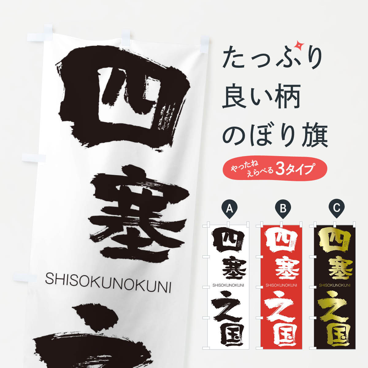【ネコポス送料360】 のぼり旗 四塞之国のぼり 2HKE しそくのくに SHISOKUNOKUNI 四字熟語 助演 グッズプロ 【名入れできます+1017円】