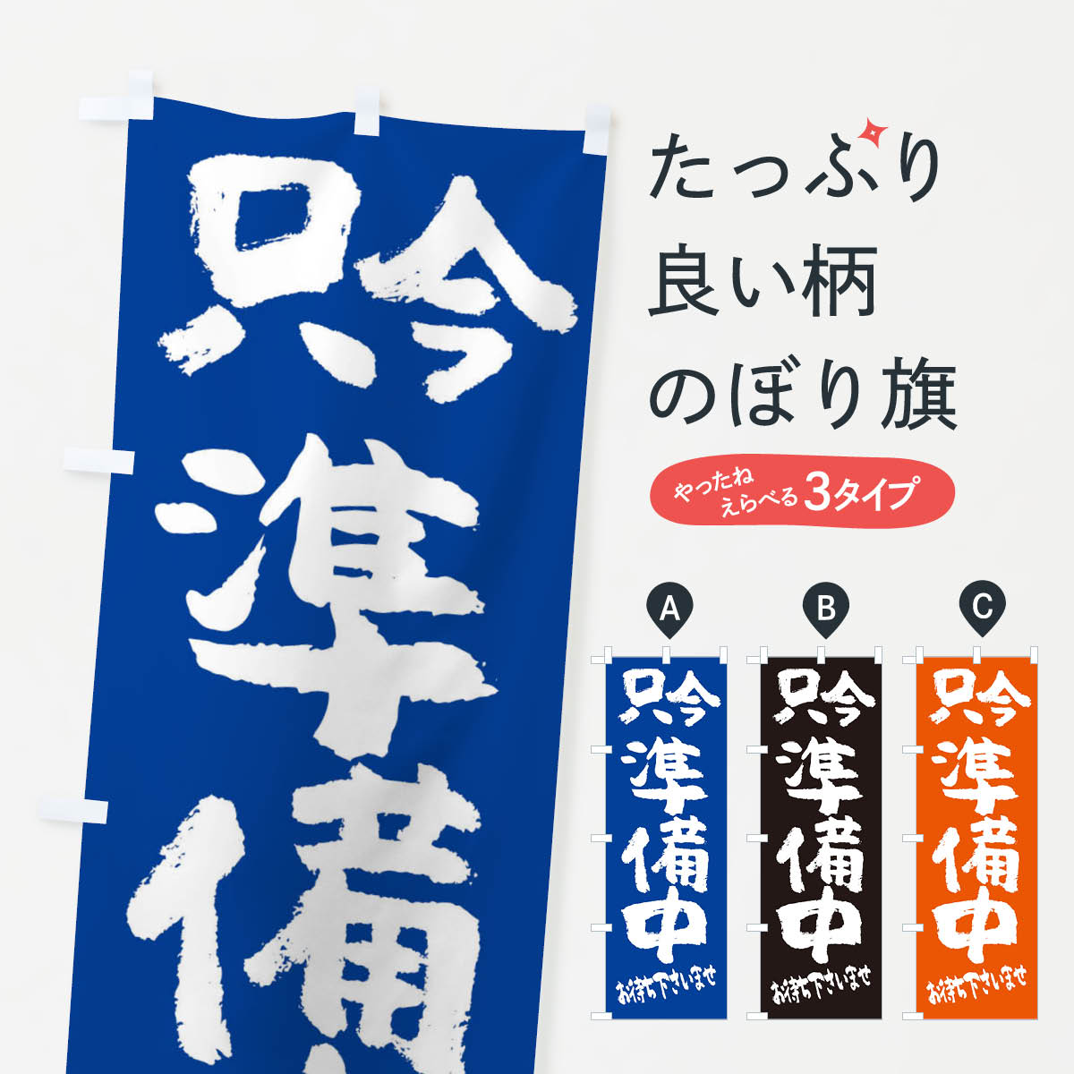 【ネコポス送料360】 のぼり旗 只今準備中のぼり 2HK8 閉店中 CLOSE 営業時間 グッズプロ