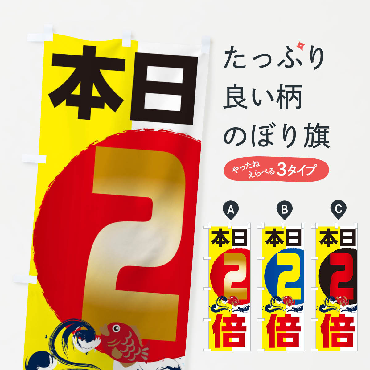 樂天商城 - 【ネコポス送料360】 のぼり旗 ポイント2倍のぼり 2HKR ポイント倍 グッズプロ 【名入れできます+1017円】