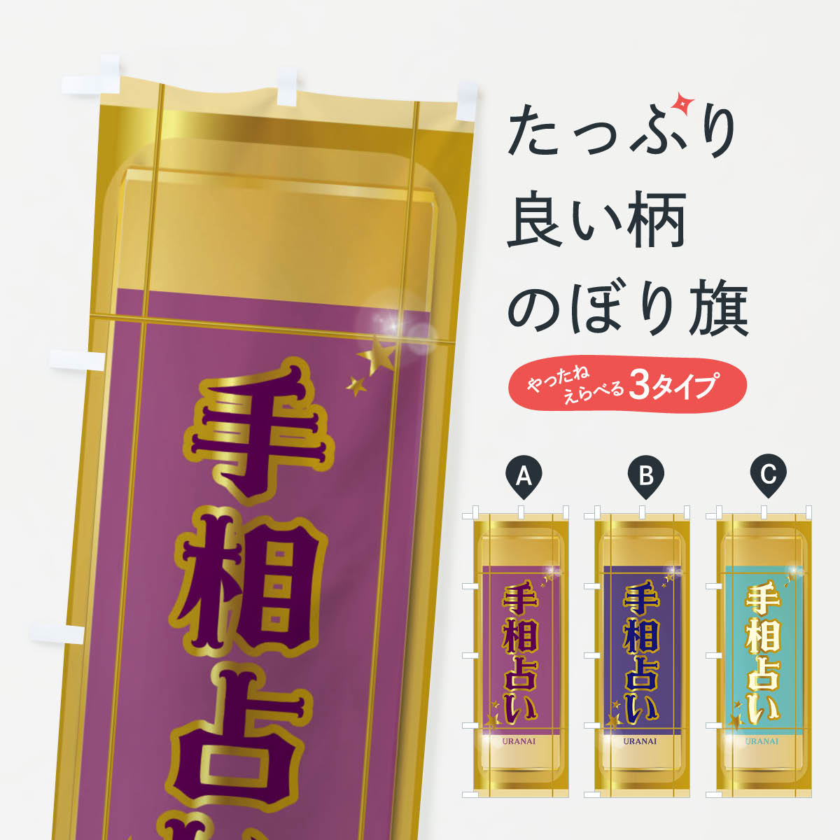 【ネコポス送料360】 のぼり旗 手相占いのぼり 2H8A 開運 占い 霊視 グッズプロ 【名入れできます 1017円】