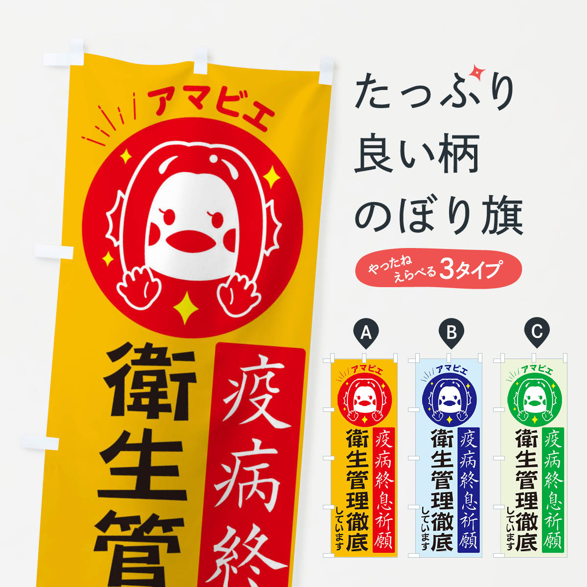 【ネコポス送料360】 のぼり旗 衛生管理徹底していますのぼり 2H8W 感染症対策 コロナ対策 疫病終息祈願 社会 グッズプロ 【名入れできます+1017円】