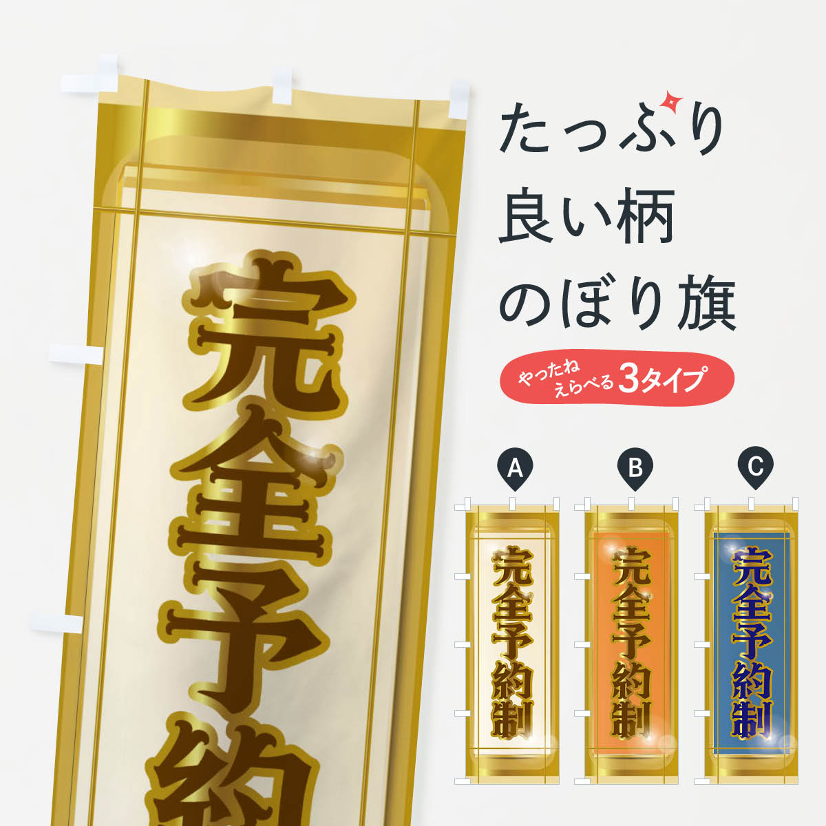 【ネコポス送料360】 のぼり旗 完全予約制のぼり 2H8P レストラン 美容院 予約受付 グッズプロ 【名入れできます+1017円】