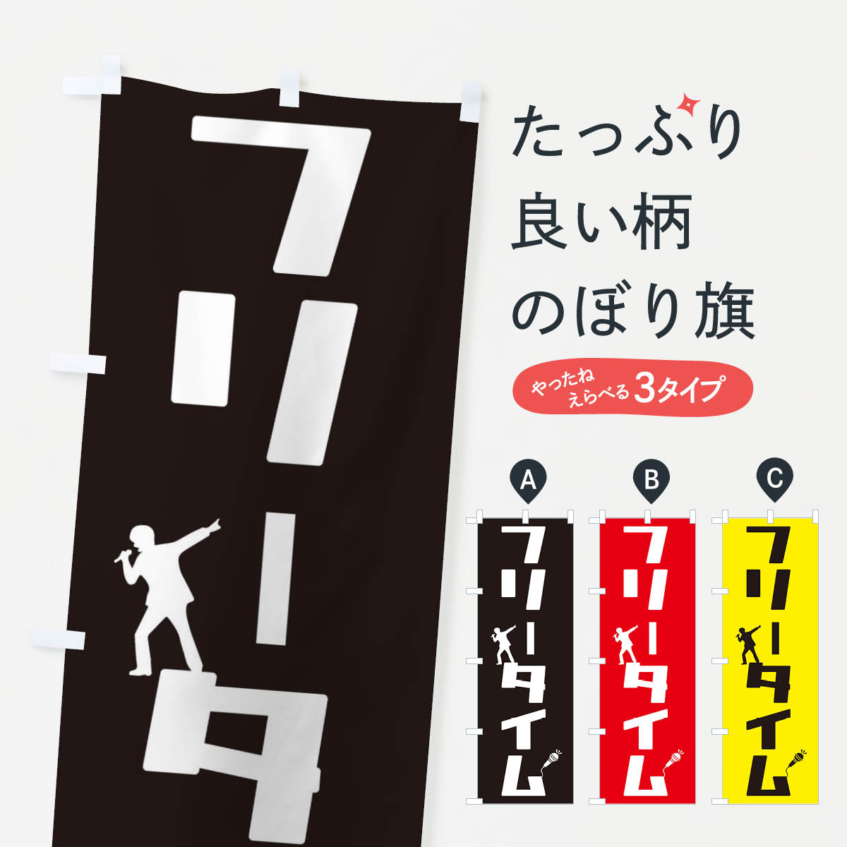 一枚一枚、職人の目で仕上げる美しいのぼり自社設備で丁寧に印刷・仕上げ。生地の目を生かした高精細プリントで、色の深みと艶やかさにこだわりました。たった1枚で店頭の空気が変わる風にはためくたび、色が“動く”。視線を集め、用件を伝え、写真にも残る。のぼり旗は手軽で扱いやすく、多くのお店で活用されています。並べるだけで統一感カラーを交互に、もしくは同色で揃えるだけでお店のトーンが整います。季節・業種ごとの入れ替えも簡単。 店舗外観の印象がガラリと変わります交互に並べて華やか、統一感UP風にはためくたびに目を引く、高発色プリント。店頭の印象づくりに最適で、入店率アップが期待できます。使う場所に“ぴったり”合わせるチチ位置・サイズ変更に対応。のぼり／横幕のセット展開もOK。店前・イベント会場・屋内外、用途に合わせて最適化します。名入れ・ロゴ入れ店舗名やロゴを入れて“自分だけののぼり”に。認知向上や予約促進に役立ちます。デザイン依頼経験豊富なデザイナーが、目的に沿って最適なデザインをご提案。メモや手描き原稿からでもOK。入稿形式いろいろ入稿のぼりは Illustrator / Photoshop / Affinity / Canva に対応。テンプレートを入手多彩なオプションチチ位置・棒袋縫い・補強縫製・フリルなど、仕様を自由に選べます。仕様・加工の詳細約88％が「また利用したい」発色のきれいさ・使いやすさで高評価。アンケートでは88.1％のお客様が再利用意向と回答。※ 当社継続アンケート（Googleフォーム／回答59件）の結果です。環境配慮のインクを採用スイスのエコテックス&reg;『ECO PASSPORT』認証インクを使用。安心と品質、そして持続可能性を両立しています。似ている他のデザインスペック印刷フルカラーダイレクト印刷重量約80g素材のぼり生地：ポンジ（テトロンポンジ）[おすすめ]丈夫で高級感のあるトロピカル生地に変更可能（裏抜け減）チチポールを通す輪。チチの色変更も可能対応ポール例：最大全長3m、直径2.2cm／2.5cmポール・注水台は別売り：スタートセット包装個別包装（PE袋）／包装時：約20×25cm横幕に変更決済時の備考欄に「横幕の画像確認希望」とご記入ください縫製四辺ヒートカット仕上げ。四辺補強縫製・棒袋縫いに対応 防炎加工＋2営業日。防炎加工・商標保護されているデザインは、権利者の許可がある場合のみ使用できます。・誤解を招く表記（例：AED非設置なのに表示など）は使用できません。・屋外向け薄手生地。寿命目安：約3?6ヶ月（使用環境により変動）。・荒天時は屋内退避で長持ち。濡れたまま放置は色ムラ・色移りの原因。・約3ヶ月ごとのデザイン更新がおすすめ。・洗濯・アイロンは可能ですが、色落ち等にご注意ください（自己責任）。場所に合わせてサイズを選べますサイズの選び方お届けの目安