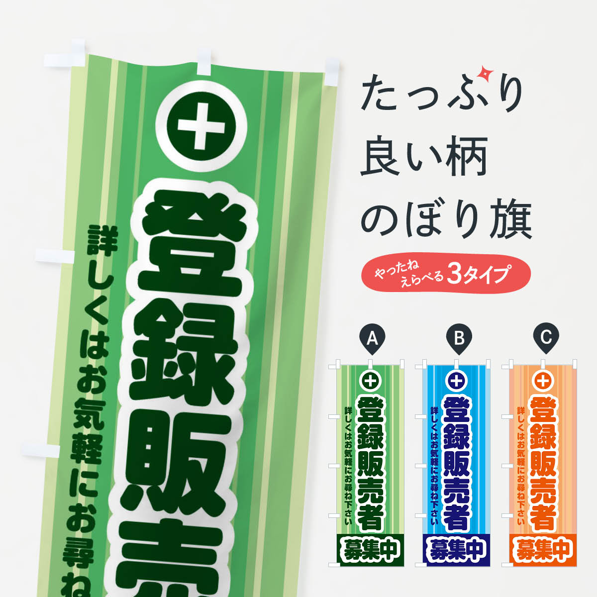 【ネコポス送料360】 のぼり旗 登録販売者募集中のぼり 2HLF ドラックストア 受付 求人 サービス グッズプロ 【名入れできます+1017円】