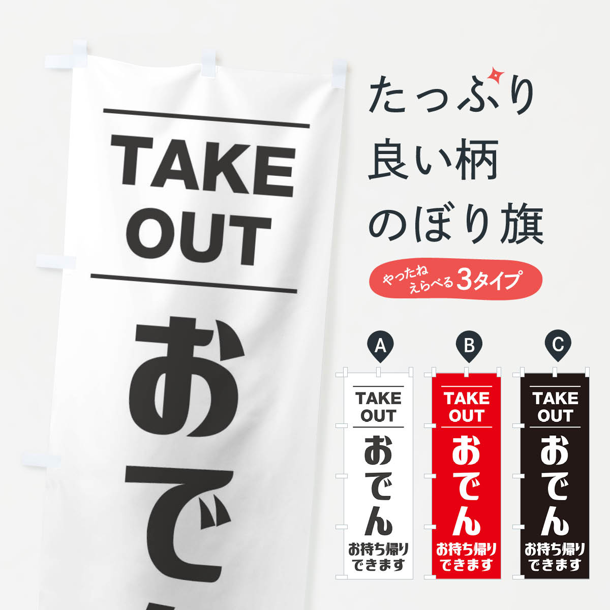 【ネコポス送料360】 のぼり旗 おでんお持ち帰りできますのぼり 2HLH テイクアウト・お持帰り グッズプロ 【名入れできます+1017円】